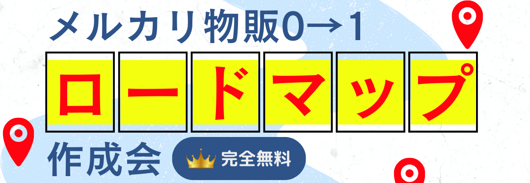 メルカリ物販０→１ロードマップ作成会